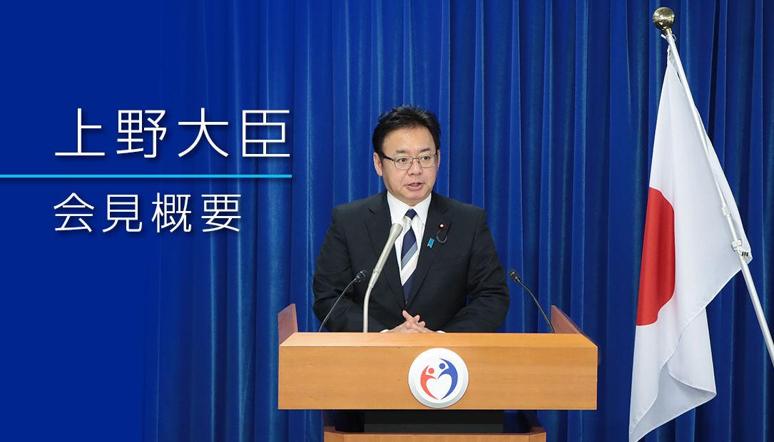 上野大臣会見概要